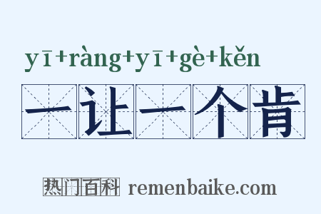 一让一个肯是什么意思的图片